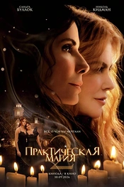 Практическая магия 2