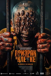 Постер к фильму Призрак в клетке