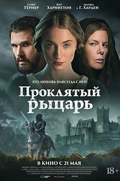 Постер к фильму Проклятый рыцарь