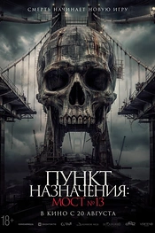 Постер к фильму Пункт назначения: Мост №13