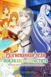 Постер к аниме Разгневанная леди поклялась отомстить: Я разрушу свою страну с помощью силы гримуара!