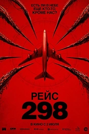 Постер к фильму Рейс 298