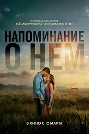 Постер к фильму Напоминание о нём