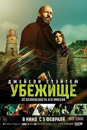 Постер к фильму Убежище