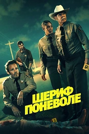 Постер к фильму Шериф поневоле