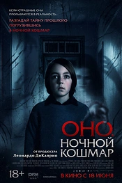Постер к фильму Оно. Ночной кошмар