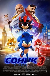 Постер к фильму Соник 3 в кино