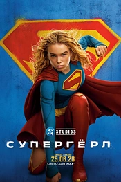 Постер к фильму Супергёрл