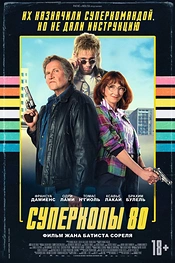 Постер к фильму Суперкопы 80