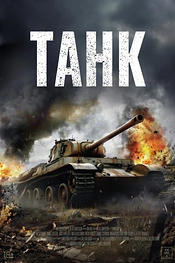 Постер к фильму Танк