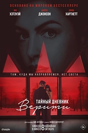 Постер к фильму Тайный дневник Верити