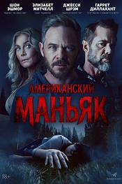 Постер к фильму Американский маньяк