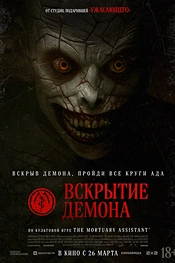 Постер к фильму Вскрытие демона