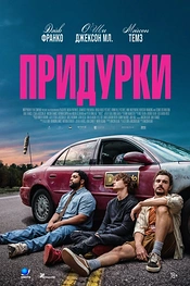 Постер к фильму Придурки
