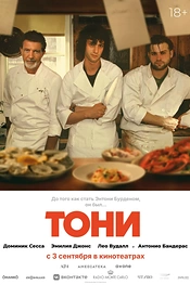 Тони