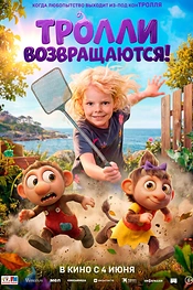 Постер к мультфильму Тролли возвращаются!