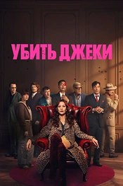 Постер к сериалу Убить Джеки