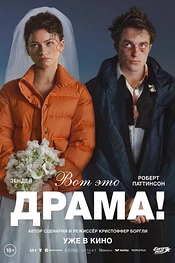 Постер к фильму Вот это драма!