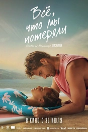 Постер к фильму Всё, что мы потеряли
