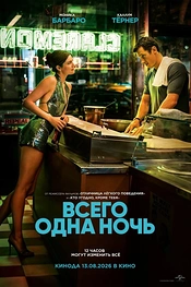 Постер к фильму Всего одна ночь