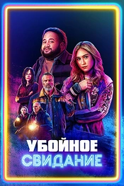 Постер к фильму Убойное свидание