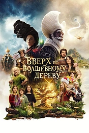 Постер к фильму Вверх по волшебному дереву