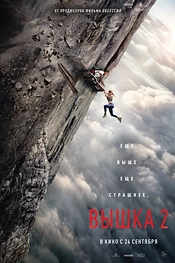 Постер к фильму Вышка 2