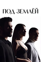 Постер к сериалу Под землёй