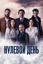 Постер к сериалу Нулевой день
