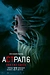 Постер к фильму Астрал 6: Они уже здесь