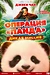 Постер к фильму Операция «Панда». Дикая миссия