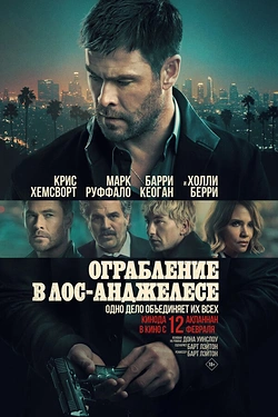Ограбление в Лос-Анджелесе
