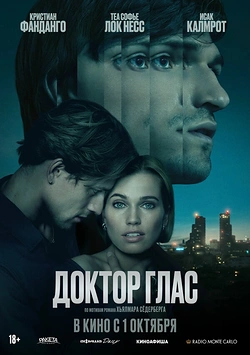 Доктор Глас