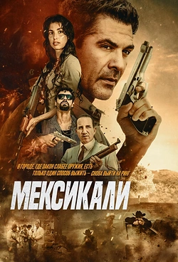 Мексикали