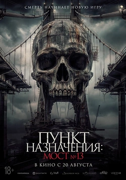 Пункт назначения: Мост №13