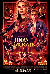 Постер к фильму Я иду искать 2