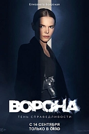Постер к сериалу Ворона
