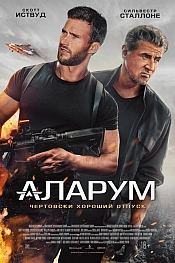 Постер к фильму Аларум