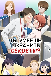 Постер к аниме Ты умеешь хранить секреты?