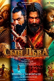 Постер к фильму Сын льва