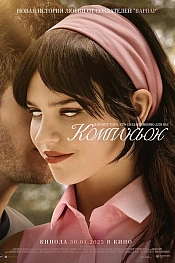 Постер к фильму Компаньон