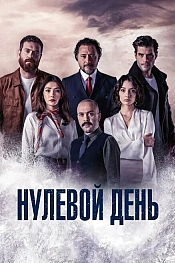 Постер к сериалу Нулевой день