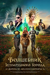 Постер к фильму Волшебник Изумрудного города. Дорога из жёлтого кирпича