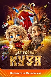 Постер к фильму Домовенок Кузя