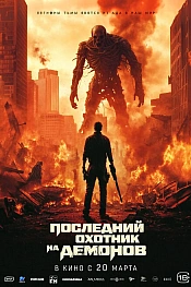 Постер к фильму Последний охотник на демонов