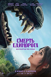 Постер к фильму Смерть единорога