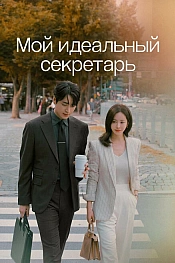 Постер к дорамe Мой идеальный секретарь