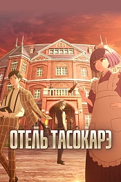 Постер к аниме Отель Тасокарэ